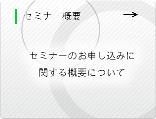 セミナーのお申し込み