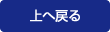 トップへ戻る