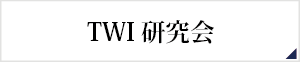 TWI研究会