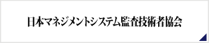 日本マネジメントシステム監査技術者協会