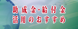 助成金のおすすめ