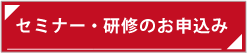 セミナー案内