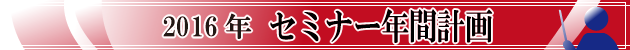 セミナー年間計画