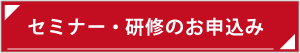 セミナー案内
