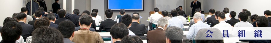 会員組織