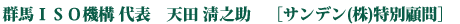 群馬ＩＳＯ機構 代表　天田 ［サンデン(株)特別顧問］